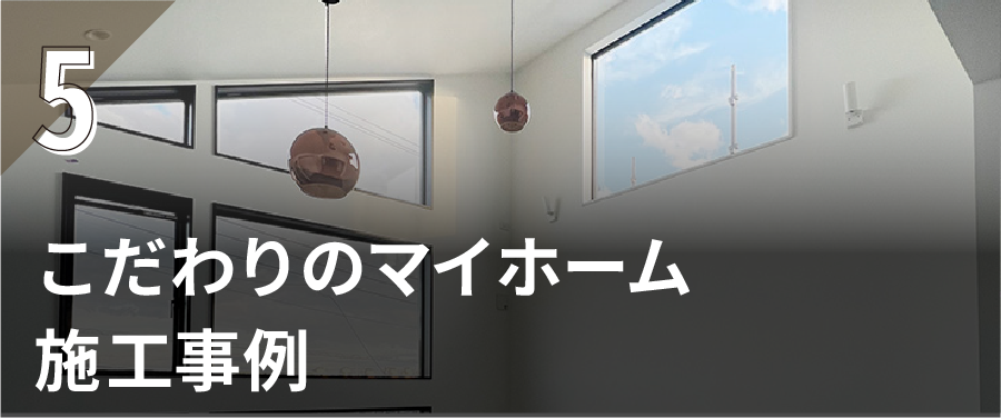 こだわりのマイホーム施工事例