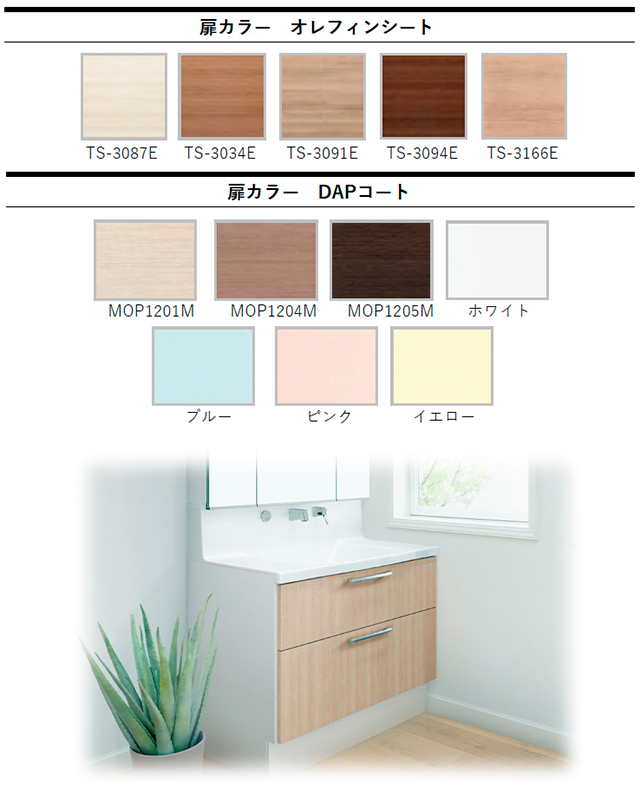 タカラスタンダード 洗面化粧台 扉カラーバリエーション