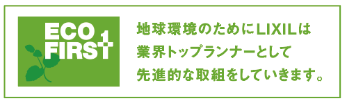 ECO FIRST リクシルの地球環境への取り組み