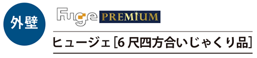 外壁材 6尺四方合いじゃくり品