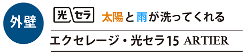 外壁材 エクセレージ・光セラ15 ARTIER