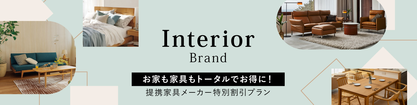 提携家具メーカー特別プラン お家も家具もトータルでお得に