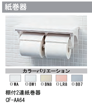 リクシル ベーシア シャワートイレ 紙巻器