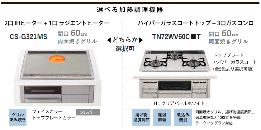 タカラスタンダード システムキッチン「オフェリア」 加熱調理機器