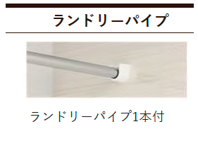 タカラスタンダード システムバス ランドリーパイプ