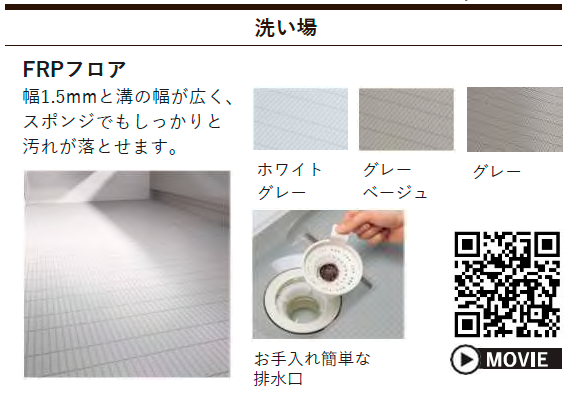 タカラスタンダード システムバス 洗い場 FRPフロア