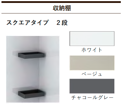 タカラスタンダード システムバス スクエアタイプの収納棚