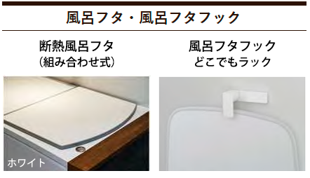 タカラスタンダード システムバス 風呂フタと風呂フタフック