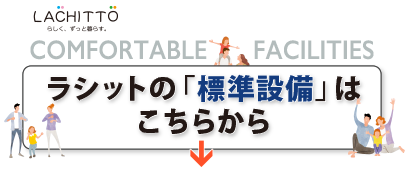 新築戸建て住宅 ラシットの選べる標準設備仕様