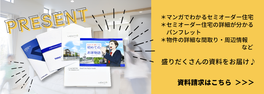 ＊マンガでわかるセミオーダー住宅 ＊セミオーダー住宅の詳細が分かる 　パンフレット ＊物件の詳細な間取り・周辺情報 盛りだくさんの資料をお届け♪ 資料請求はこちら