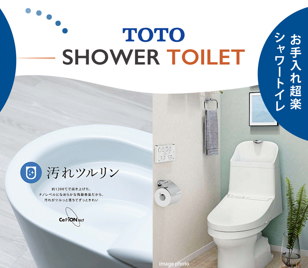 TOTO ウォシュレット一体型トイレ お手入れ超楽シャワートイレ