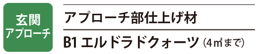 エルドラドクォーツの玄関アプローチ