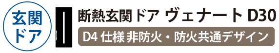 断熱玄関ドア ヴェナート D30