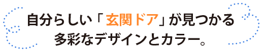 多彩なデザインとカラーが揃う玄関ドア