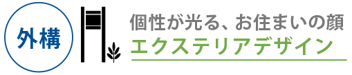 個性が光る、お住まいの顔、エクステリアデザイン