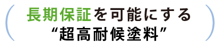 長期保証を可能にする超高耐候塗料