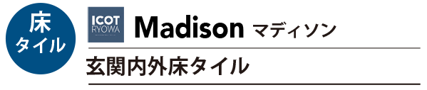 玄関内外床タイル マディソン