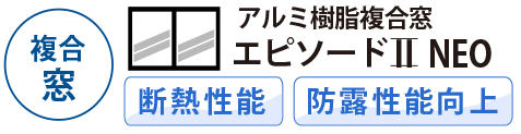 アルミ樹脂複合窓 エピソードⅡ NEO 断熱性能・防露性能向上