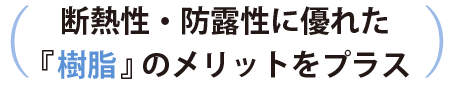 断熱性・防露性に優れた樹脂のメリット