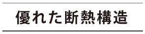 優れた断熱構造