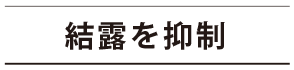 結露を抑制