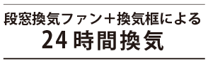 段窓換気ファン＋換気框による24時間換気