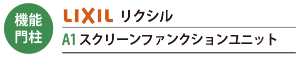 LIXILの機能門柱 A1 スクリーンファンクションユニット