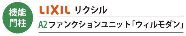 LIXILの機能門柱 A2ファンクションユニット「ウィルモダン」