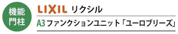 LIXILの機能門柱 A3ファンクションユニット「ユーロブリーズ」