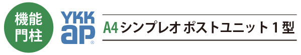 YKK apの機能門柱 A4シンプレオ ポストユニット1型