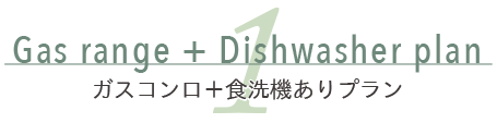 タカラスタンダード システムキッチン オフェリア ガスコンロ＋食洗機ありプラン