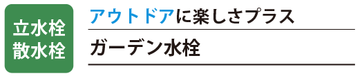 エクステリア 立水栓・散水栓