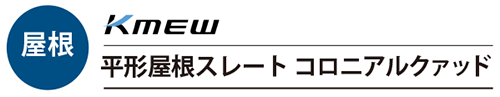 平形屋根スレート コロニアルクァッド