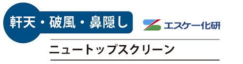 屋根 ニュートップスクリーン