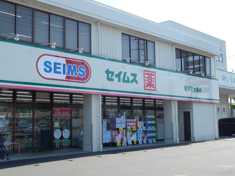 ドラッグセイムス 藤沢下土棚店…約350m/徒歩4分