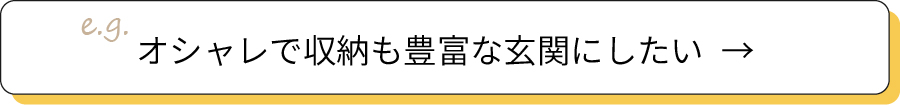 オシャレで収納も豊富な玄関にしたい