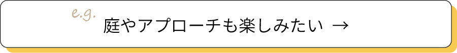 庭やアプローチも楽しみたい