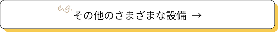 その他のさまざまな設備