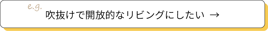 吹抜けで開放的なリビングにしたい