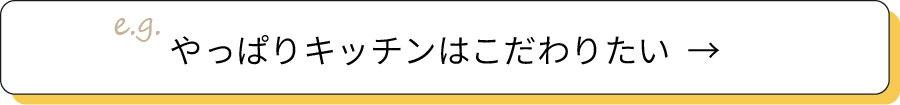 やっぱりキッチンはこだわりたい