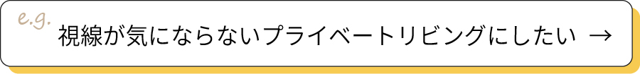 視線が気にならないプライベートリビングにしたい