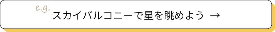 スカイバルコニーで星を眺めよう