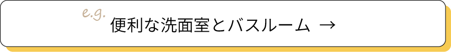 便利な洗面室とバスルーム