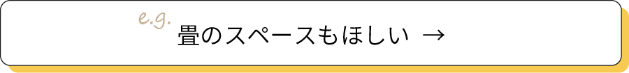 畳のスペースもほしい