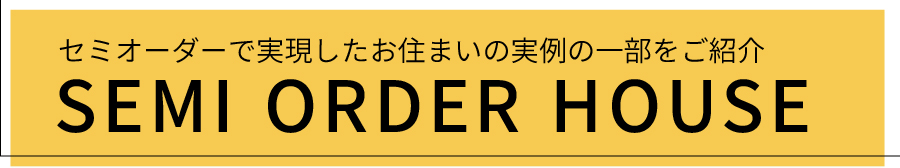 セミオーダーで実現したお住いの実例の一部をご紹介