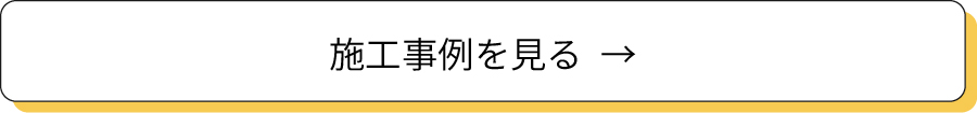 施工事例を見る