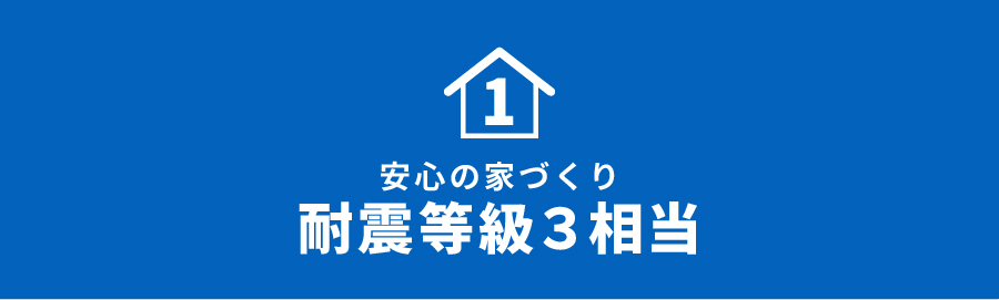 安心の家づくり 耐震等級3相当 安心の家づくり 耐震等級3相当