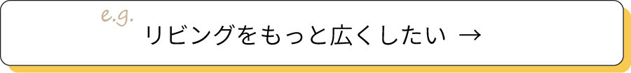 リビングをもっと広くしたい リビングをもっと広くしたい