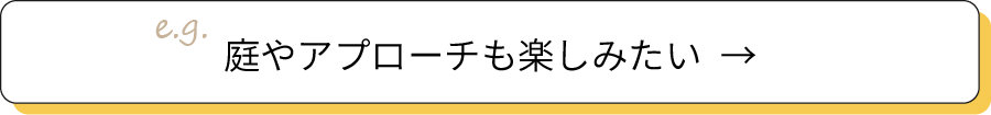 庭やアプローチも楽しみたい