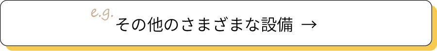 その他のさまざまな設備